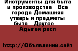 Инструменты для быта и производства - Все города Домашняя утварь и предметы быта » Другое   . Адыгея респ.